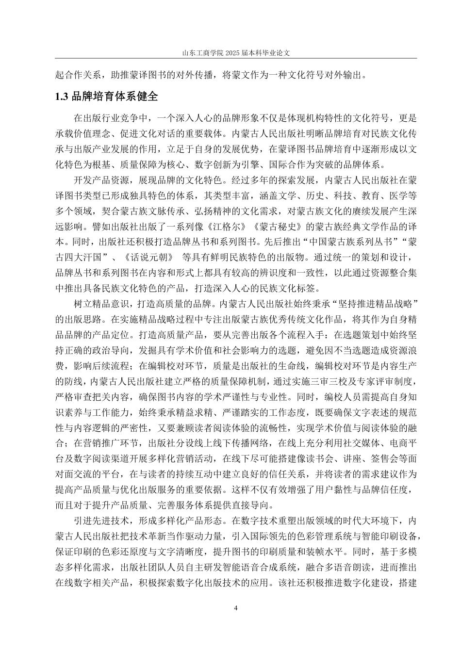 25年WP编辑出版学 内蒙古人民出版社蒙译图书出版研究-AI-约17624字符.pdf_第8页