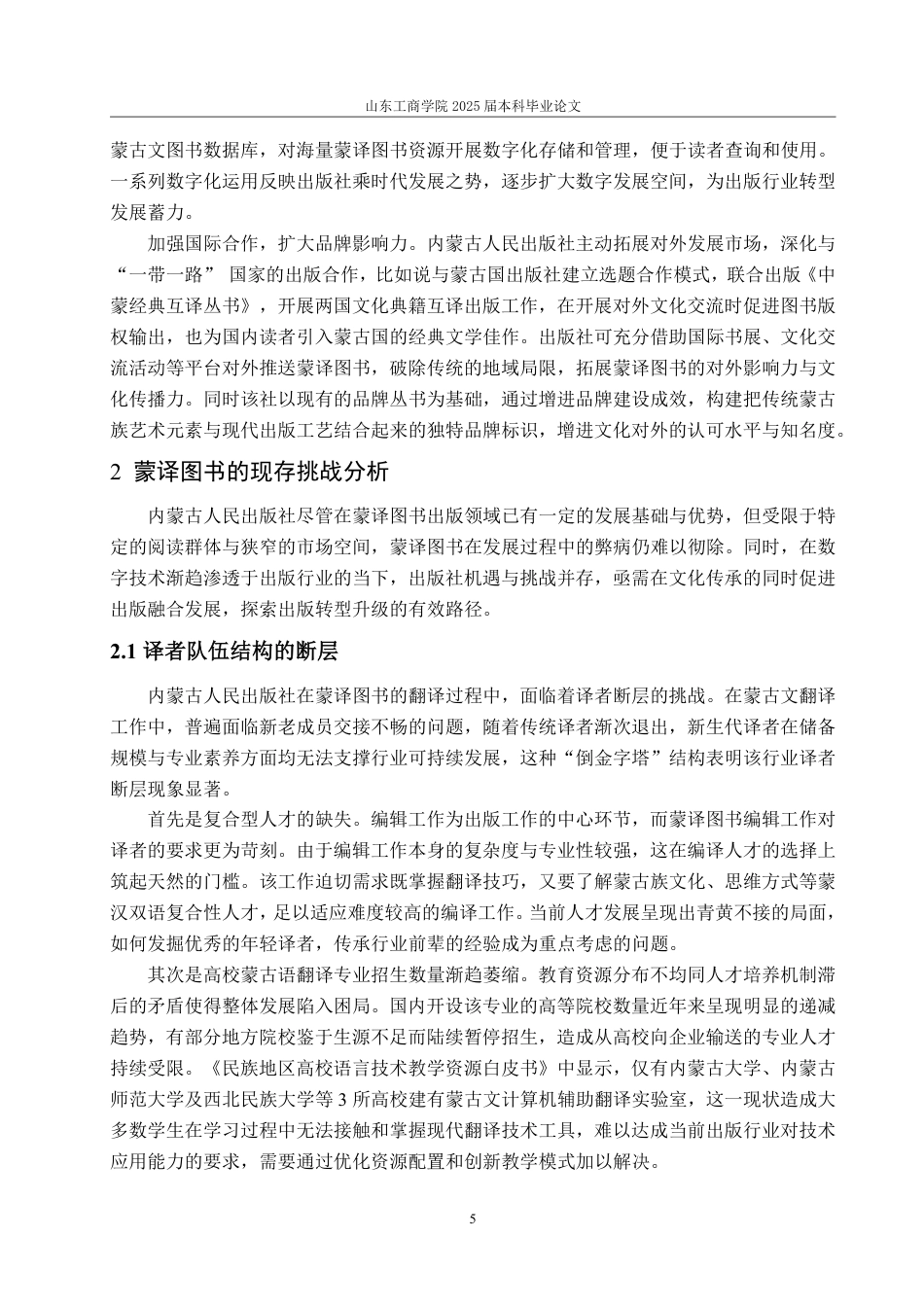 25年WP编辑出版学 内蒙古人民出版社蒙译图书出版研究-AI-约17624字符.pdf_第9页