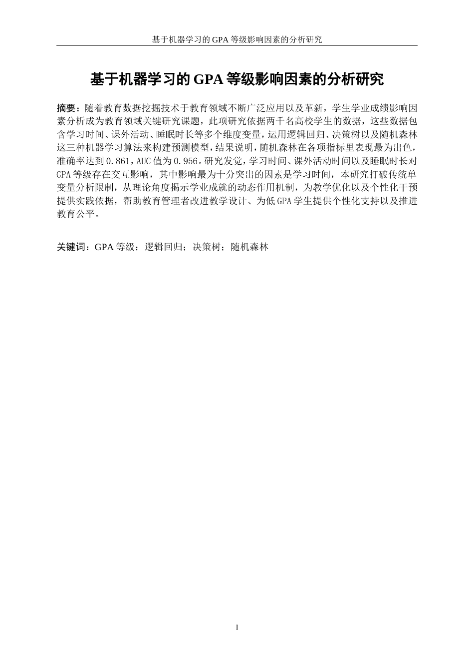 25年WP数据科学与大数据技术-基于机器学习的GPA等级影响因素的分析研究16.790-15322.doc_第3页