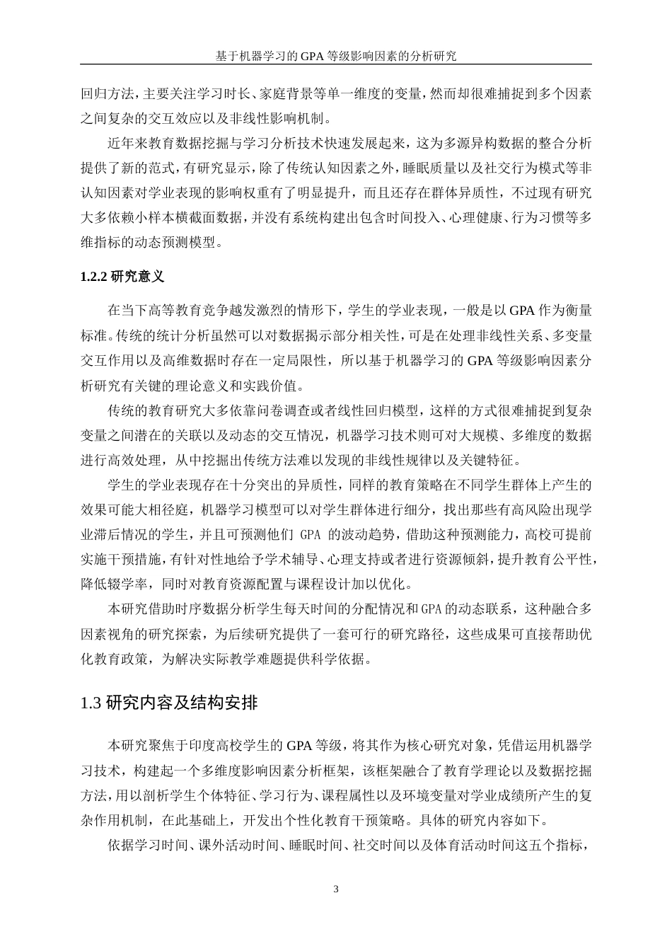 25年WP数据科学与大数据技术-基于机器学习的GPA等级影响因素的分析研究16.790-15322.doc_第7页