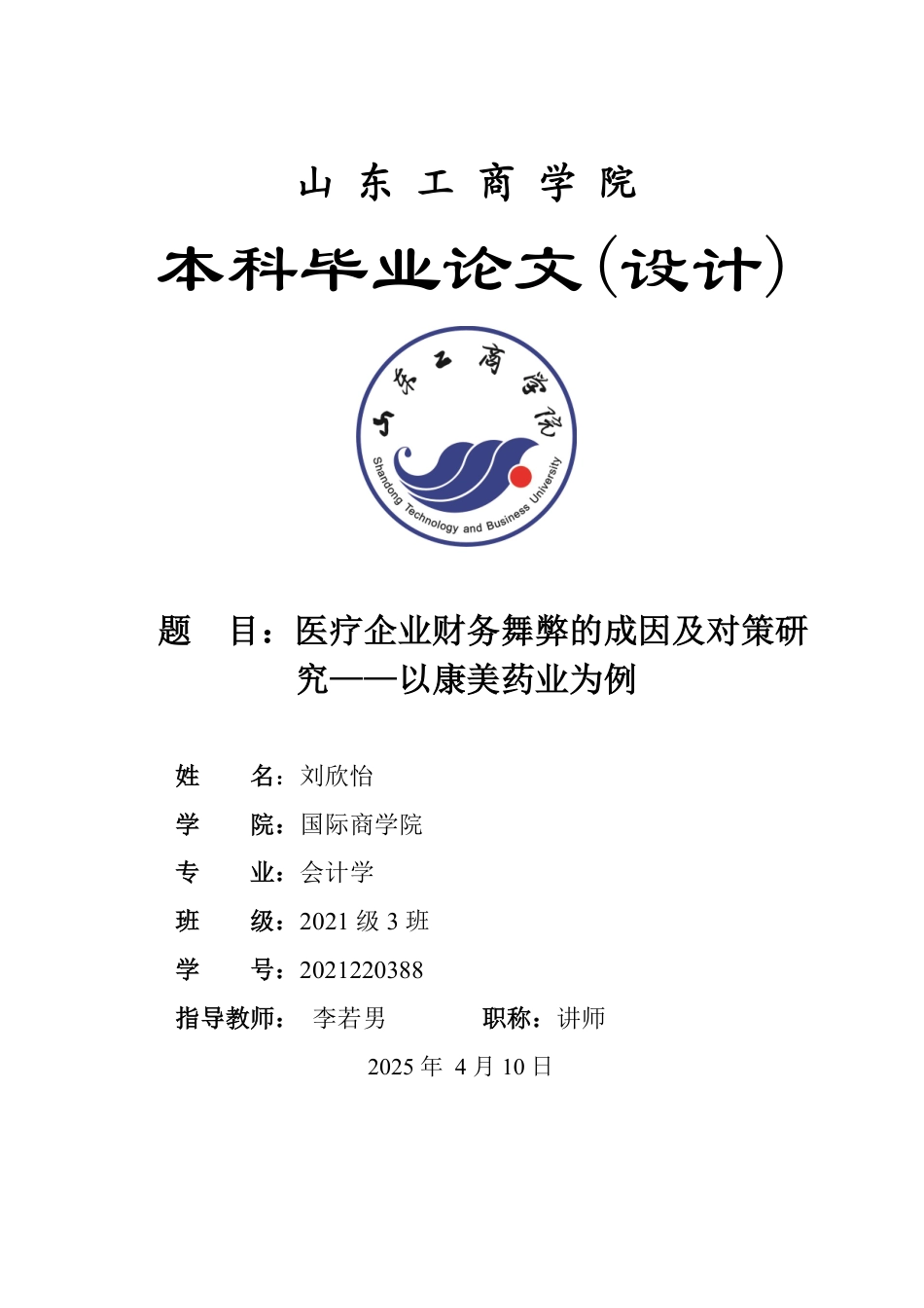 25年WP会计学 医疗企业财务舞弊的成因及对策研究——以康美药业为例9.76-AI15.79-约13487字符.pdf_第1页