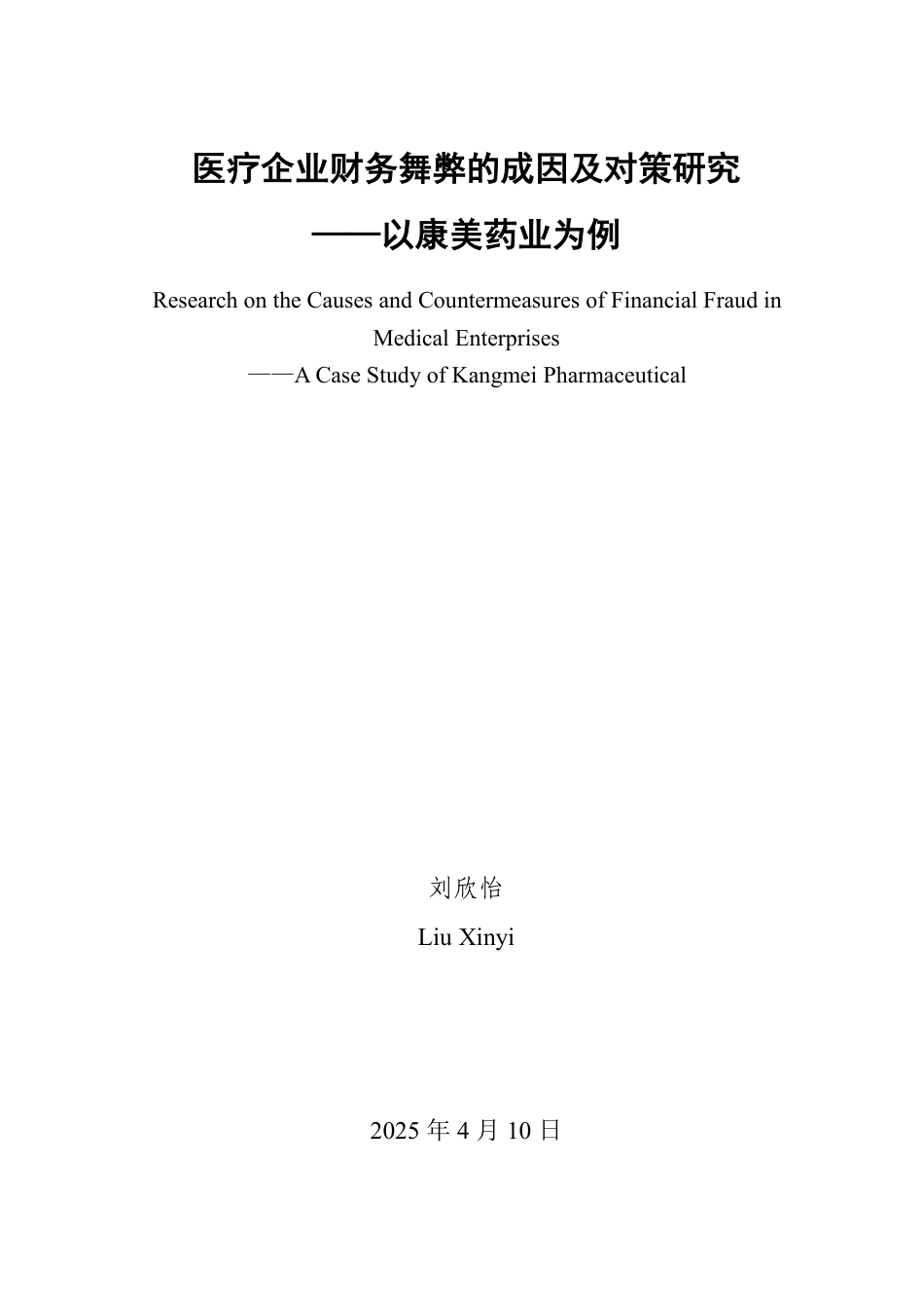 25年WP会计学 医疗企业财务舞弊的成因及对策研究——以康美药业为例9.76-AI15.79-约13487字符.pdf_第2页