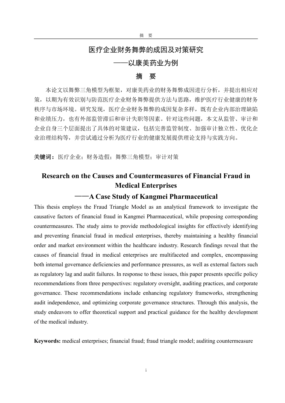 25年WP会计学 医疗企业财务舞弊的成因及对策研究——以康美药业为例9.76-AI15.79-约13487字符.pdf_第3页