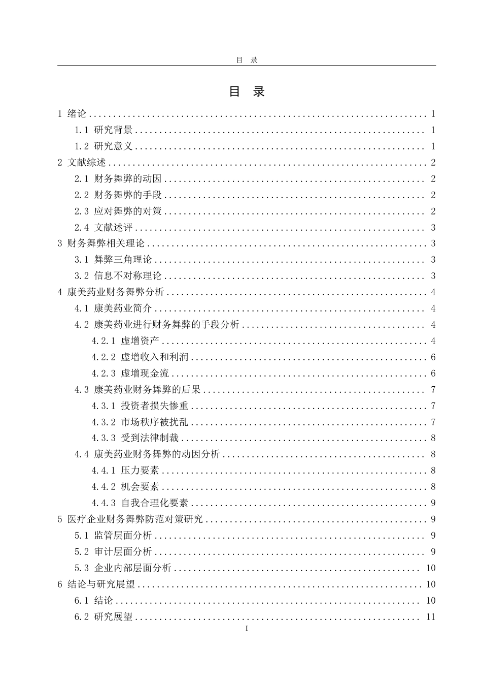 25年WP会计学 医疗企业财务舞弊的成因及对策研究——以康美药业为例9.76-AI15.79-约13487字符.pdf_第4页