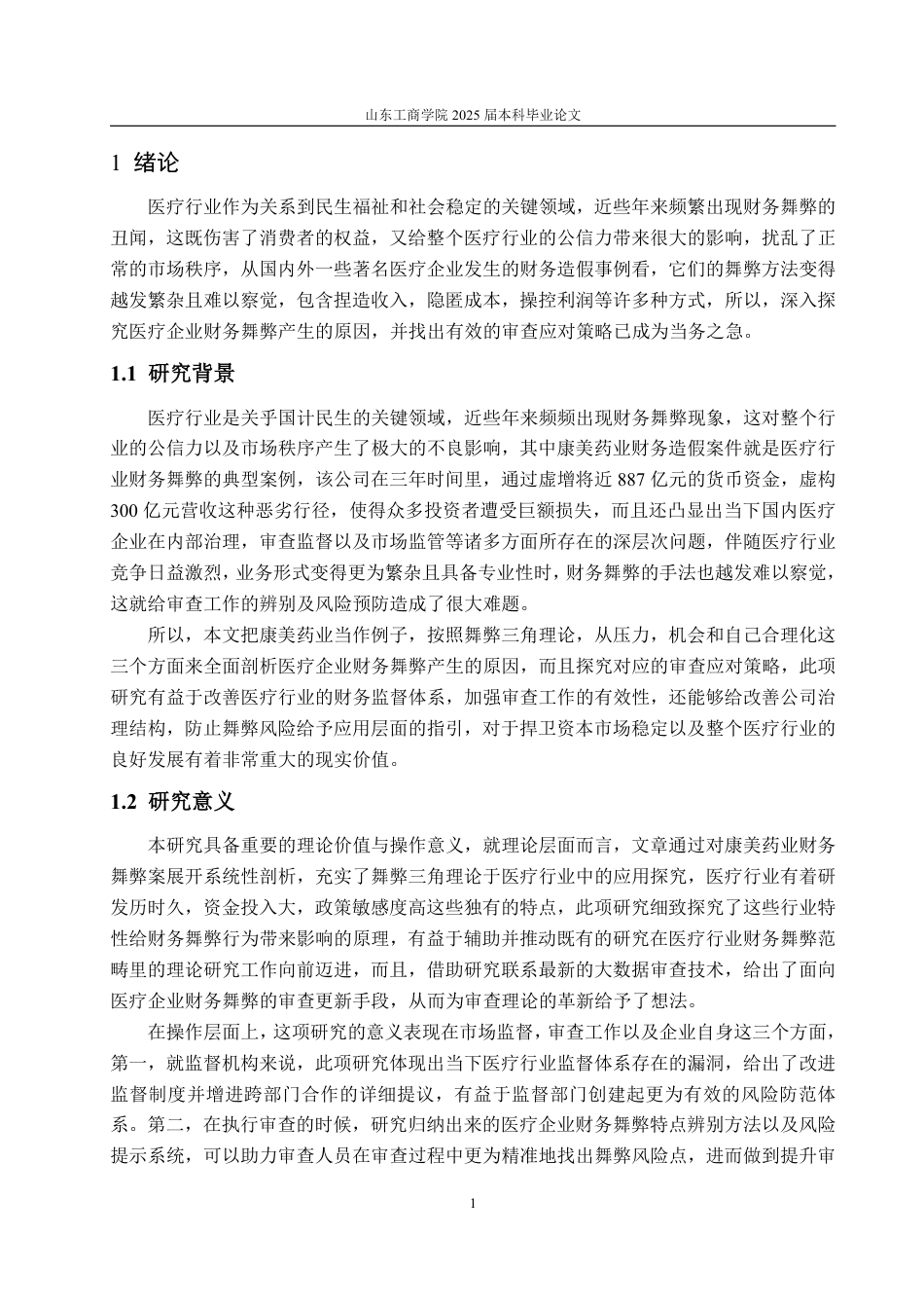25年WP会计学 医疗企业财务舞弊的成因及对策研究——以康美药业为例9.76-AI15.79-约13487字符.pdf_第6页
