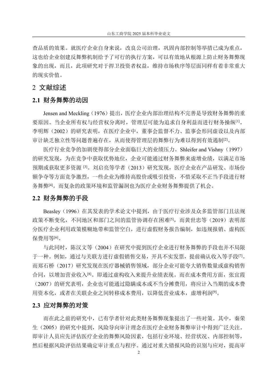 25年WP会计学 医疗企业财务舞弊的成因及对策研究——以康美药业为例9.76-AI15.79-约13487字符.pdf_第7页