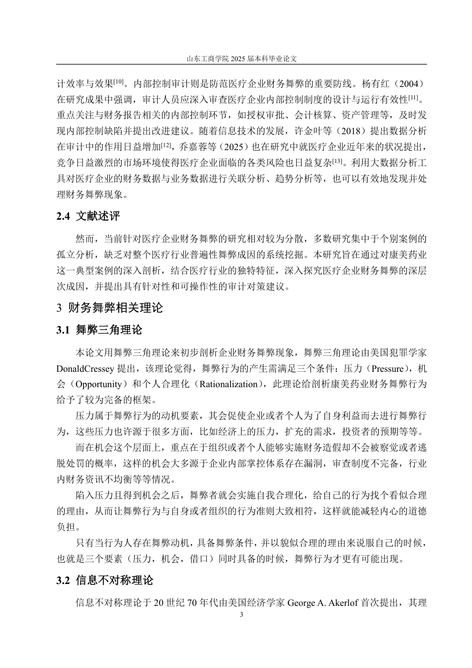 25年WP会计学 医疗企业财务舞弊的成因及对策研究——以康美药业为例9.76-AI15.79-约13487字符.pdf_第8页