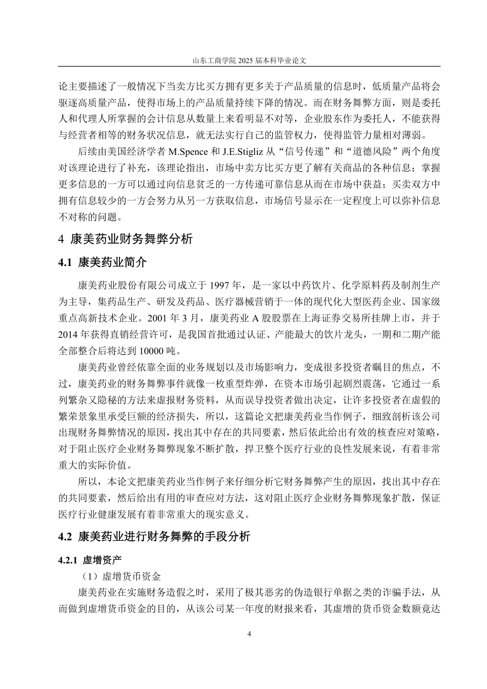 25年WP会计学 医疗企业财务舞弊的成因及对策研究——以康美药业为例9.76-AI15.79-约13487字符.pdf_第9页