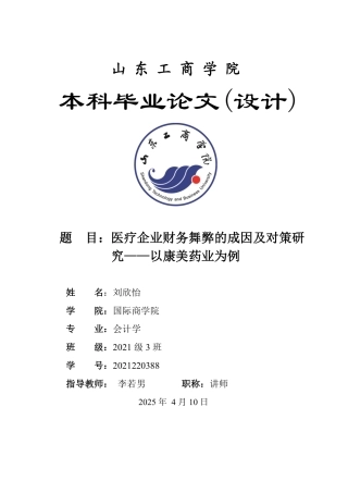 25年WP会计学 医疗企业财务舞弊的成因及对策研究——以康美药业为例9.76-AI15.79-约13487字符.pdf