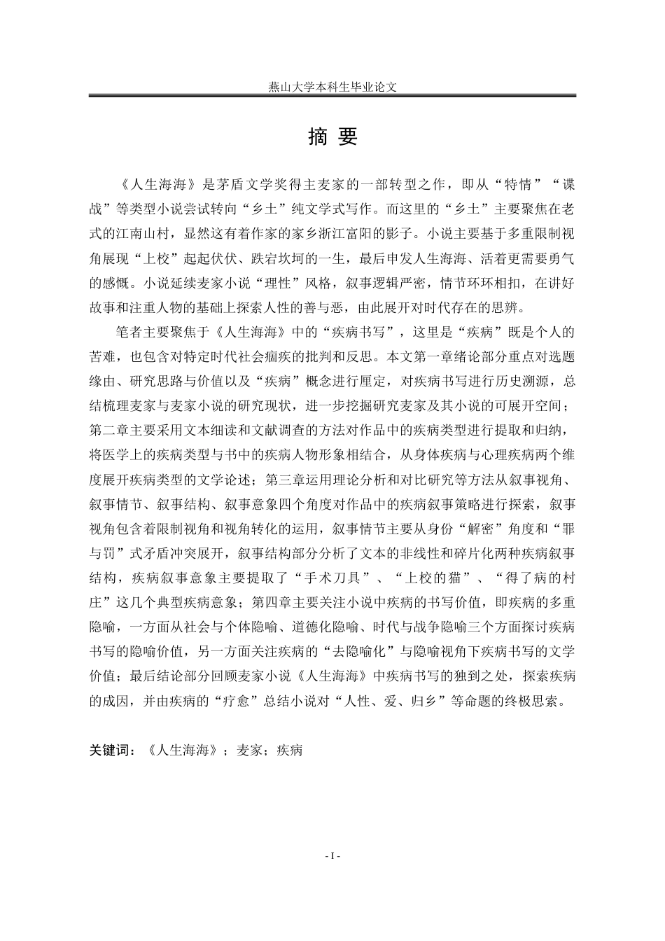 25年WP汉语言文学 麦家小说《人生海海》中的疾病书写7.89-AI0.0-约47433字符.doc_第6页