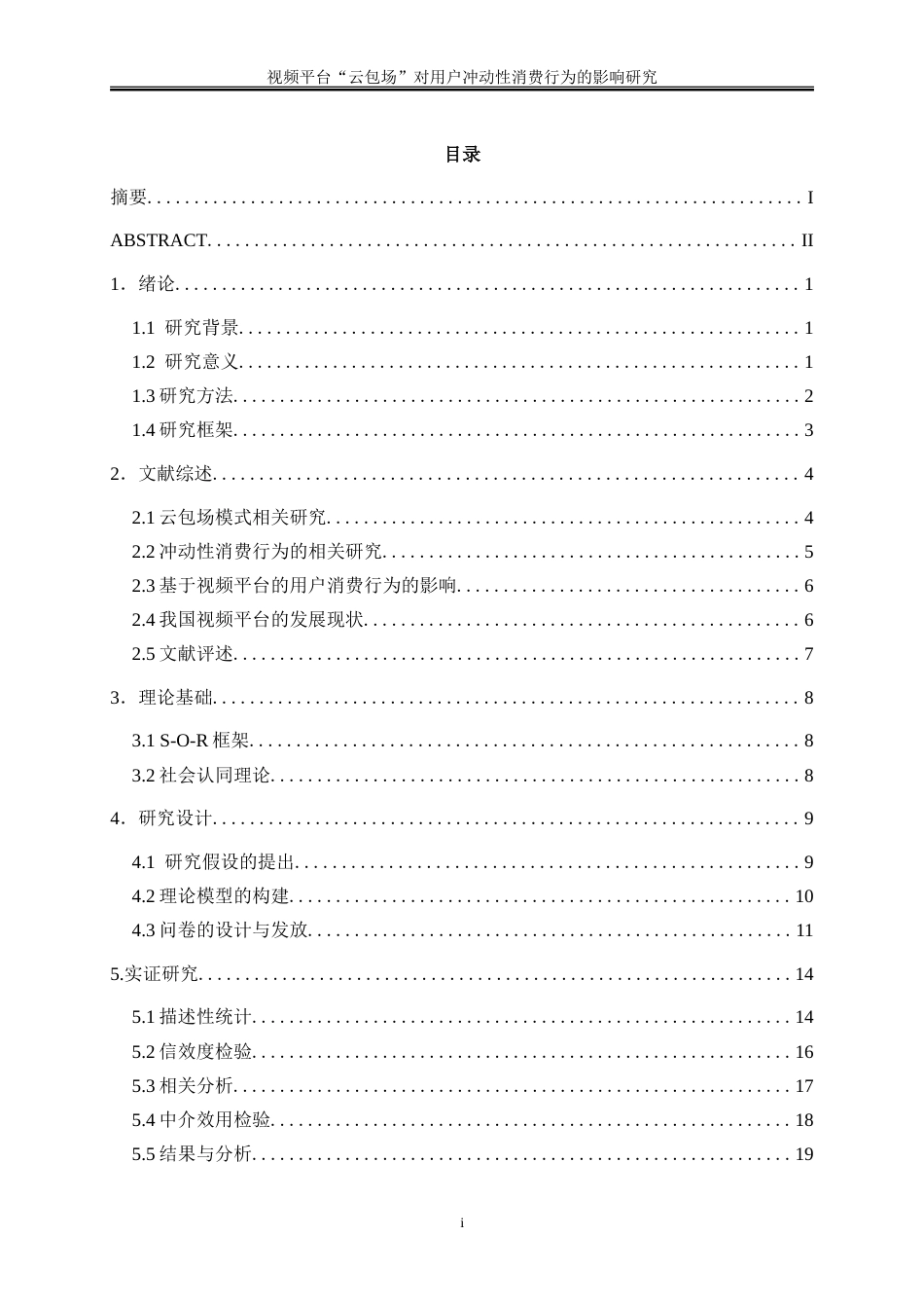 25年WP电子商务-视频平台“云包场”对用户冲动性消费行为的影响研究26.680-17392.doc_第1页