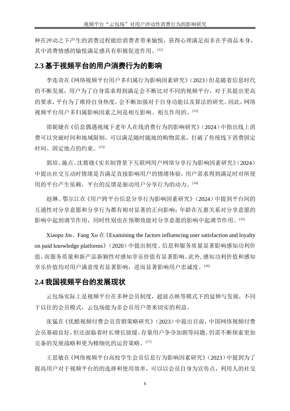 25年WP电子商务-视频平台“云包场”对用户冲动性消费行为的影响研究26.680-17392.doc_第10页