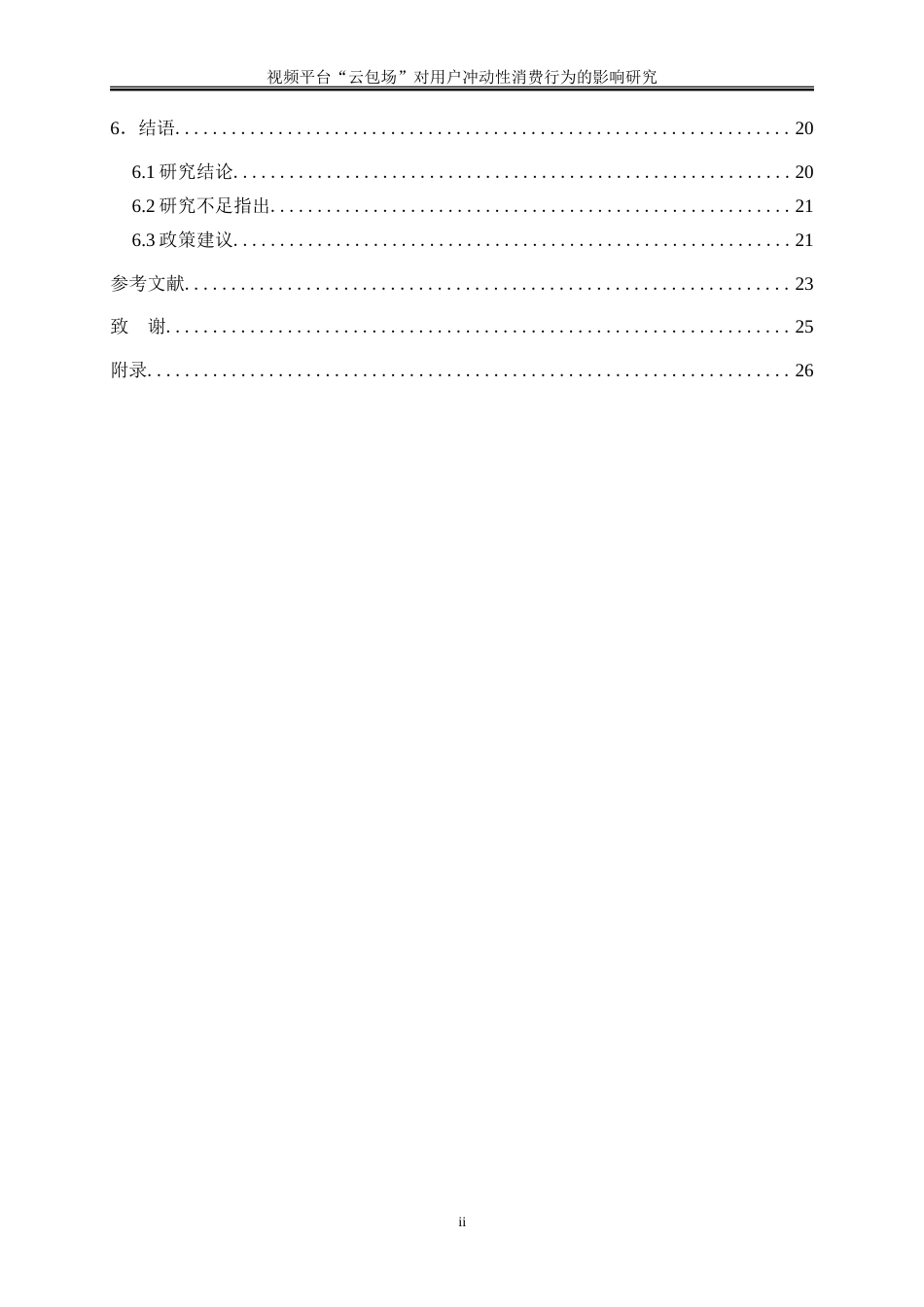 25年WP电子商务-视频平台“云包场”对用户冲动性消费行为的影响研究26.680-17392.doc_第2页