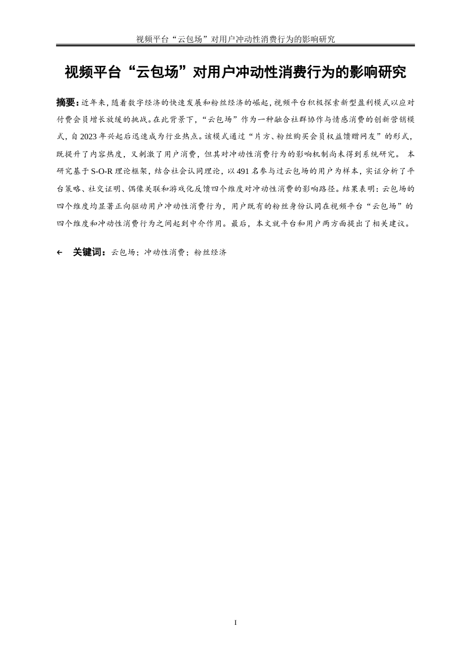 25年WP电子商务-视频平台“云包场”对用户冲动性消费行为的影响研究26.680-17392.doc_第3页