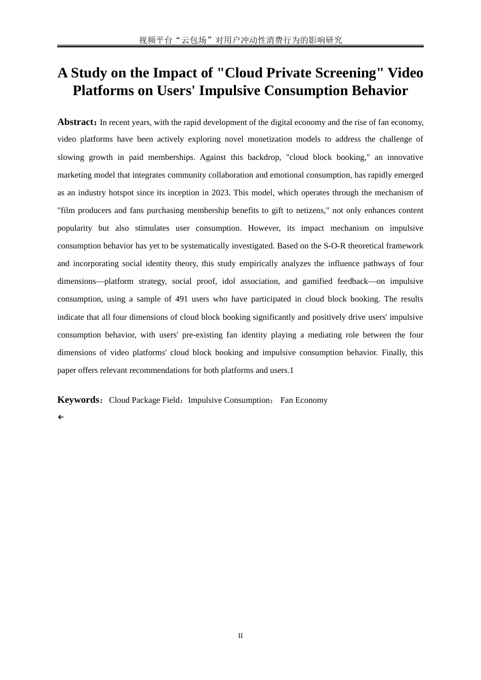 25年WP电子商务-视频平台“云包场”对用户冲动性消费行为的影响研究26.680-17392.doc_第4页