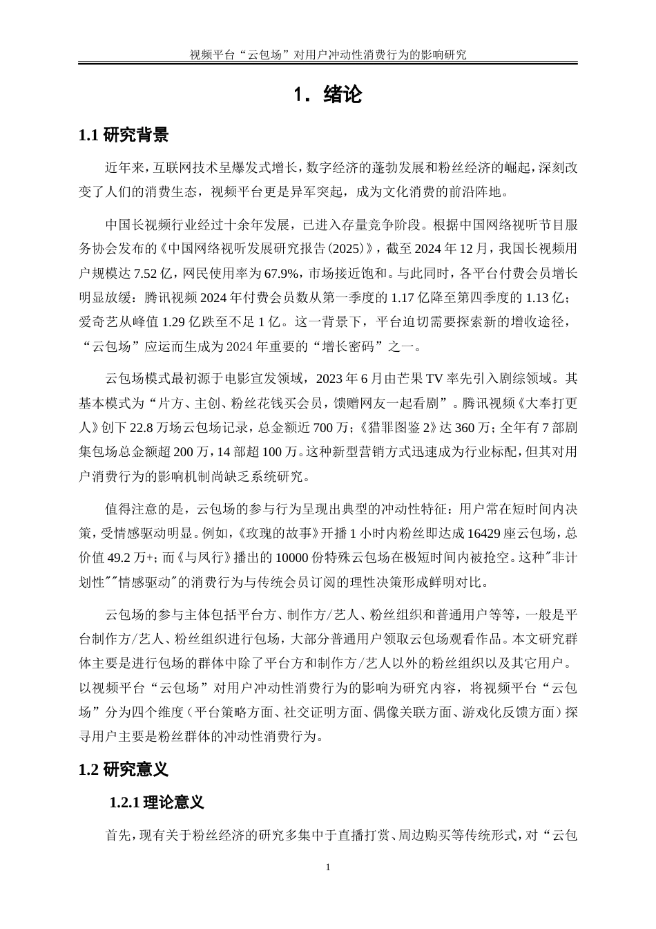 25年WP电子商务-视频平台“云包场”对用户冲动性消费行为的影响研究26.680-17392.doc_第5页