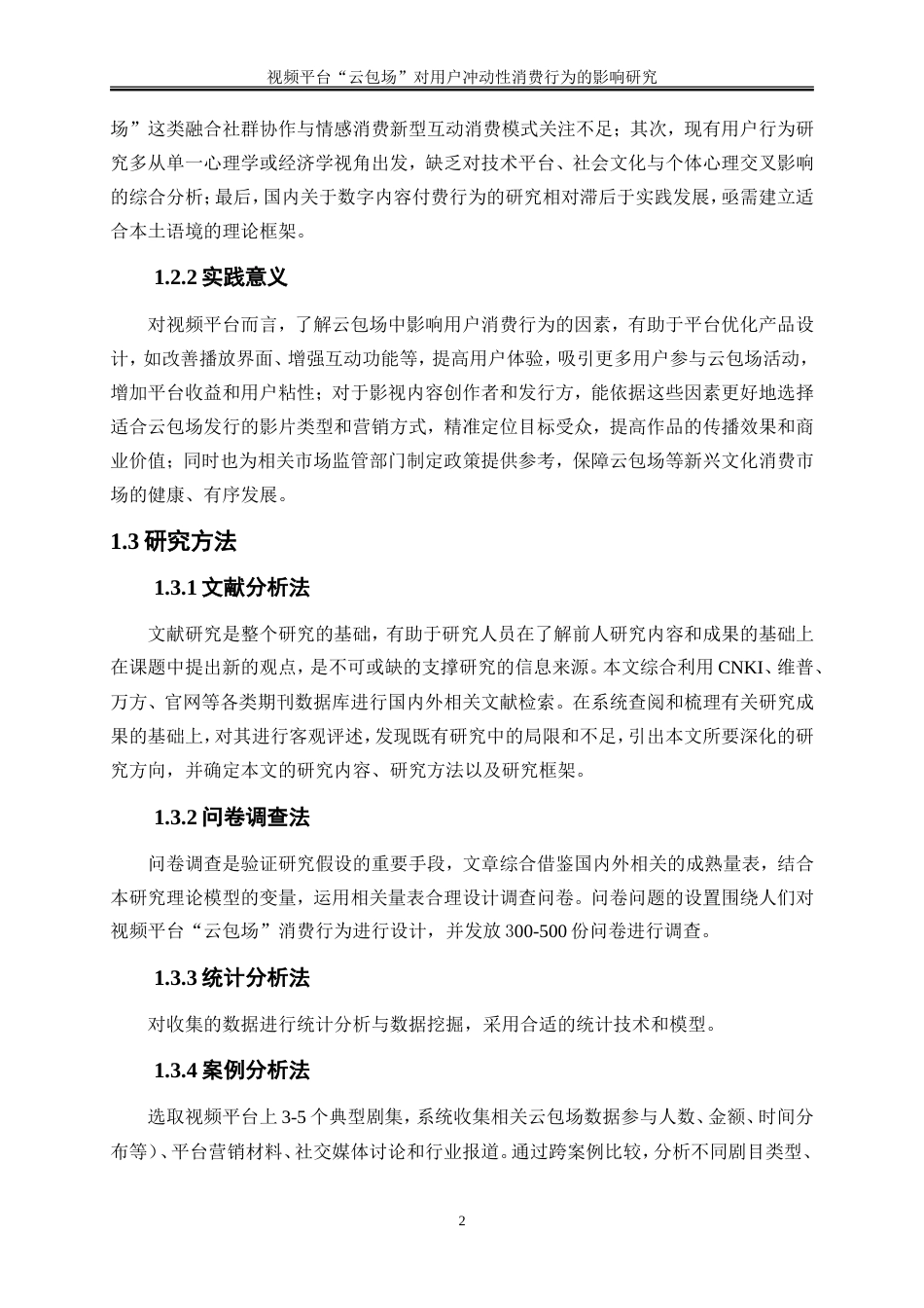 25年WP电子商务-视频平台“云包场”对用户冲动性消费行为的影响研究26.680-17392.doc_第6页