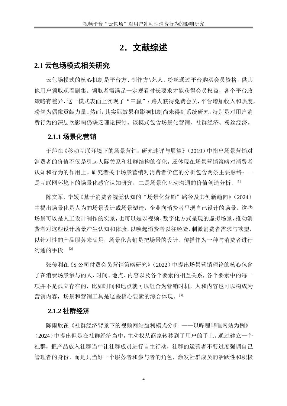 25年WP电子商务-视频平台“云包场”对用户冲动性消费行为的影响研究26.680-17392.doc_第8页