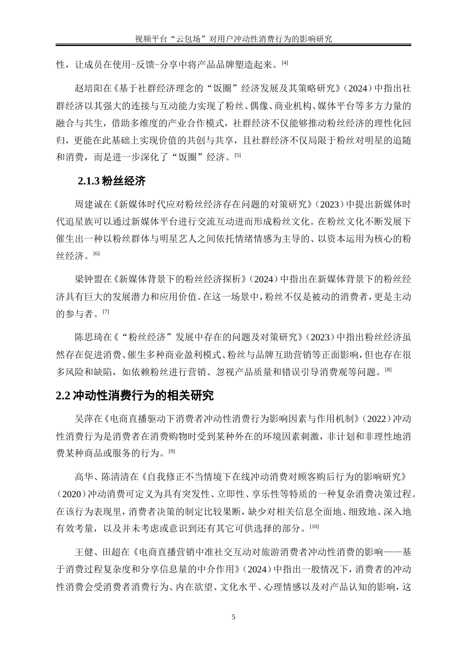 25年WP电子商务-视频平台“云包场”对用户冲动性消费行为的影响研究26.680-17392.doc_第9页