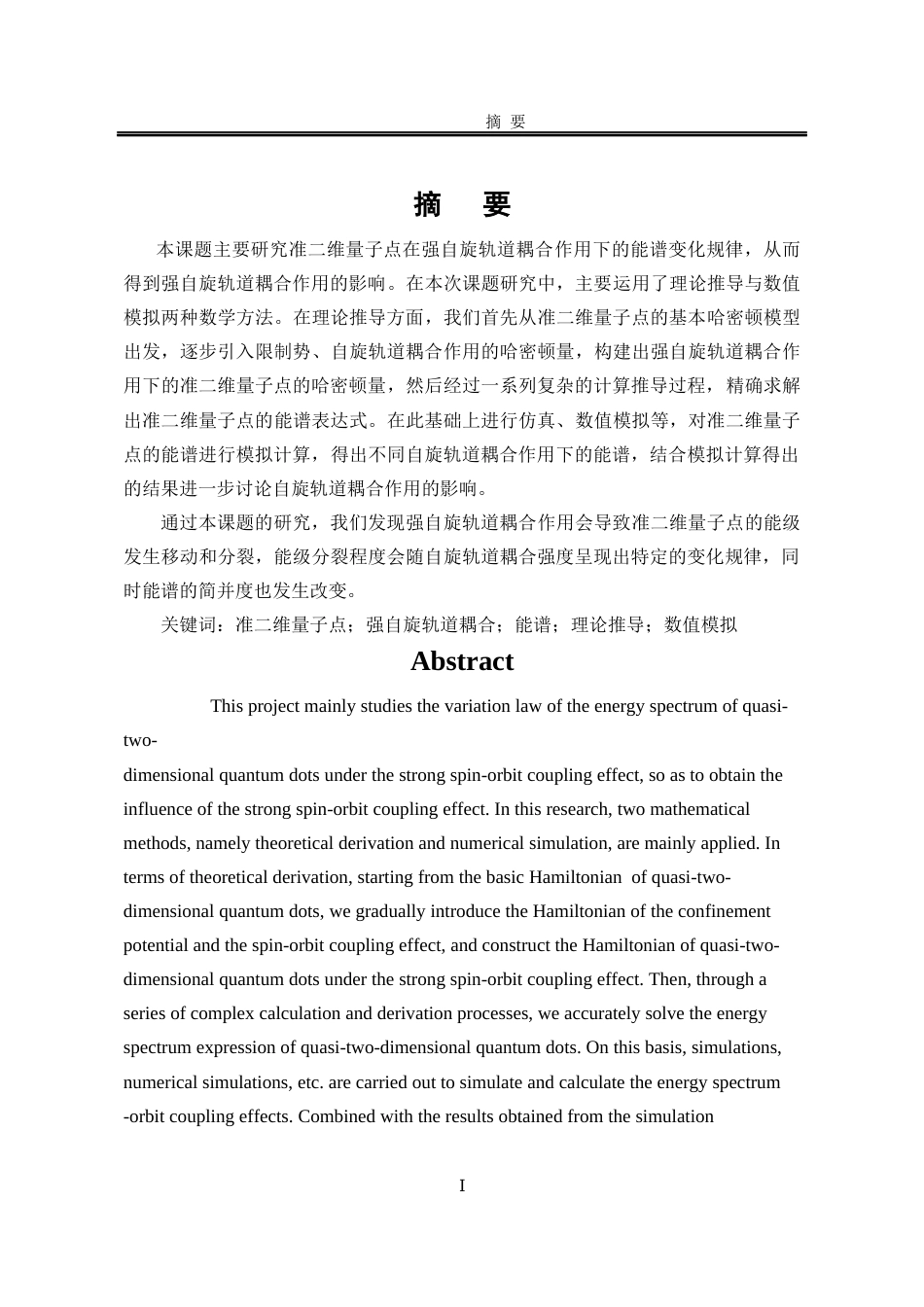 25年WP应用物理学 准二维量子点在强自旋轨道耦合下的能谱6.55-AI17.87-约12732字符.docx_第2页