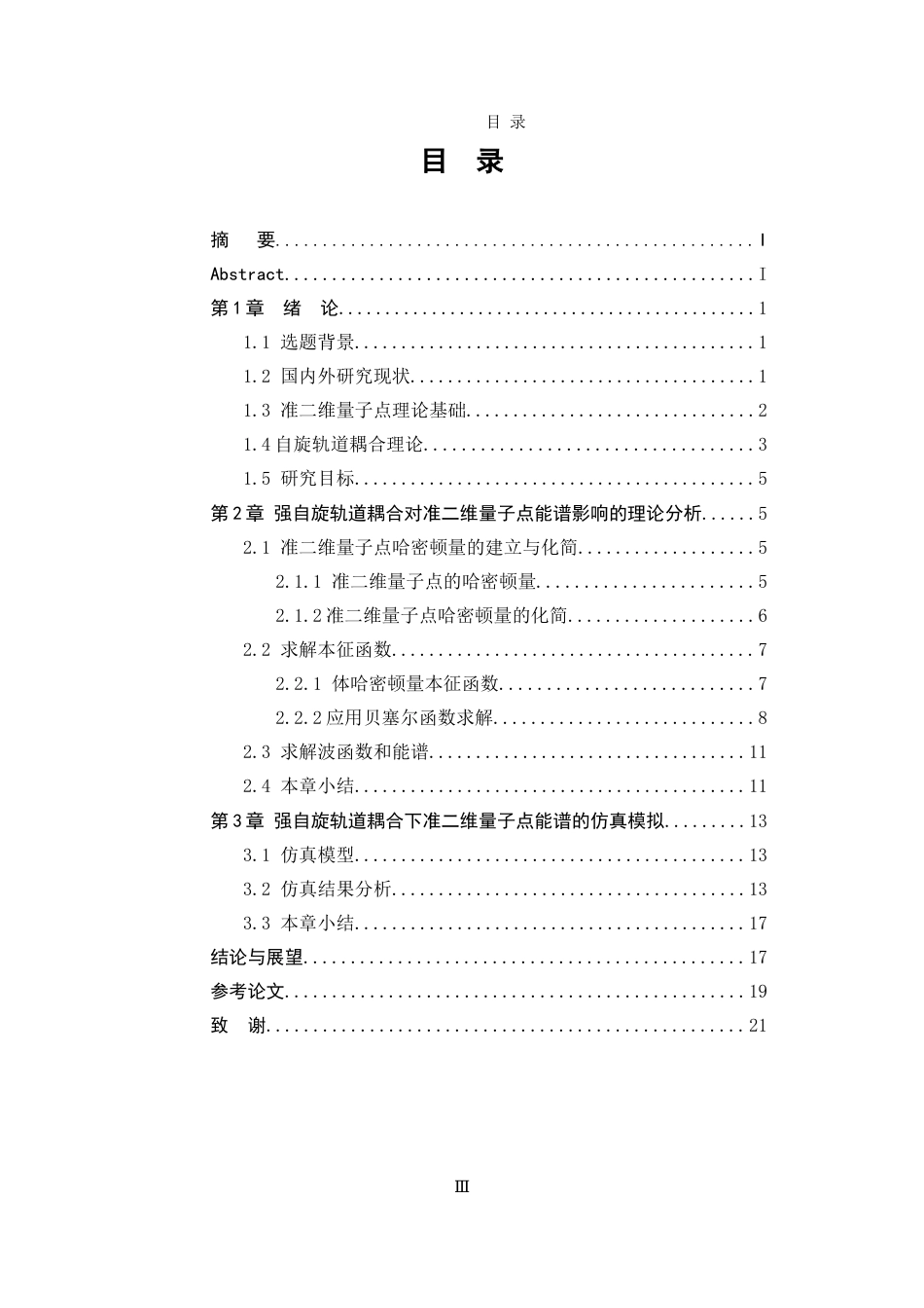 25年WP应用物理学 准二维量子点在强自旋轨道耦合下的能谱6.55-AI17.87-约12732字符.docx_第4页