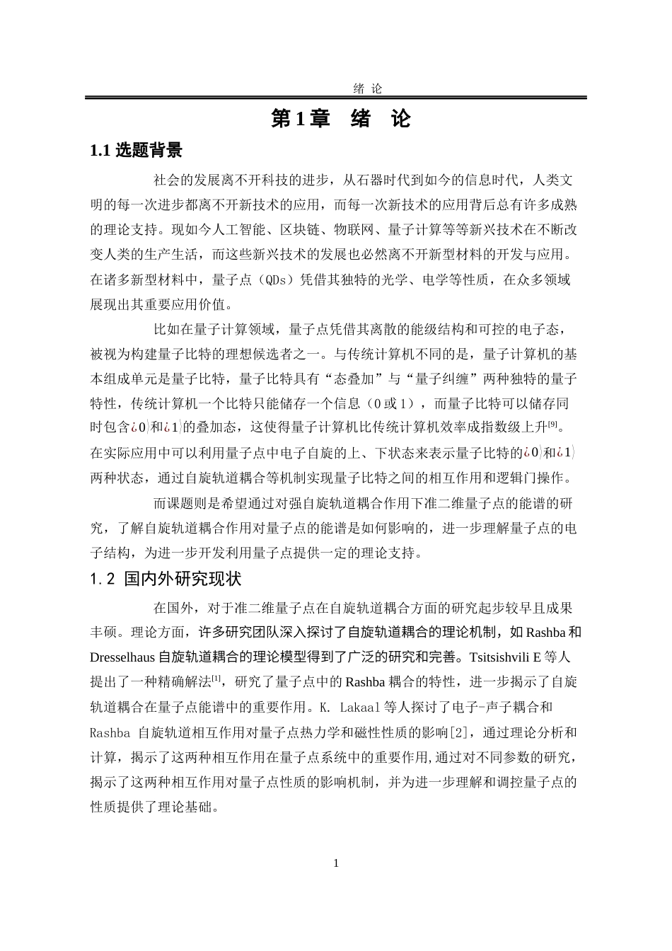 25年WP应用物理学 准二维量子点在强自旋轨道耦合下的能谱6.55-AI17.87-约12732字符.docx_第5页