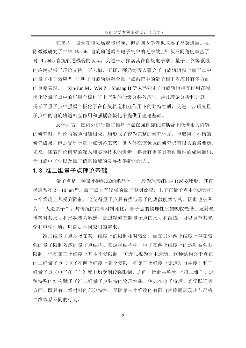 25年WP应用物理学 准二维量子点在强自旋轨道耦合下的能谱6.55-AI17.87-约12732字符.docx_第6页