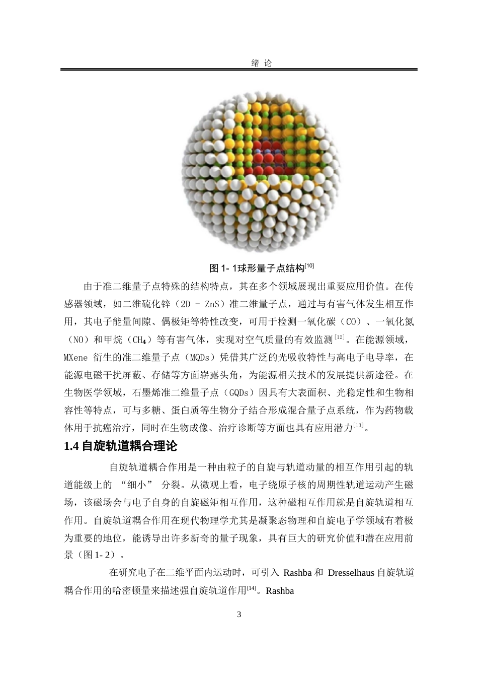 25年WP应用物理学 准二维量子点在强自旋轨道耦合下的能谱6.55-AI17.87-约12732字符.docx_第7页
