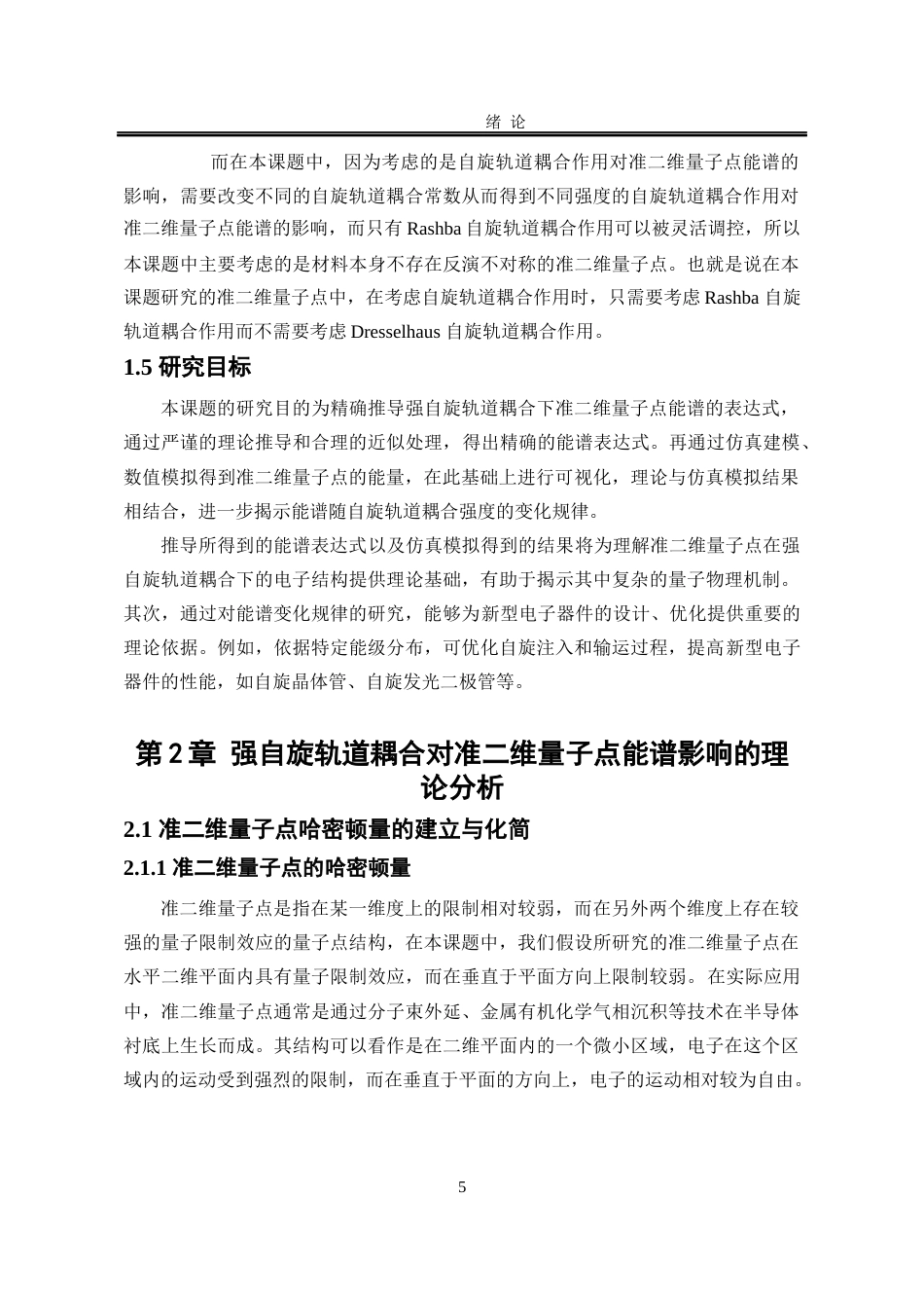 25年WP应用物理学 准二维量子点在强自旋轨道耦合下的能谱6.55-AI17.87-约12732字符.docx_第9页
