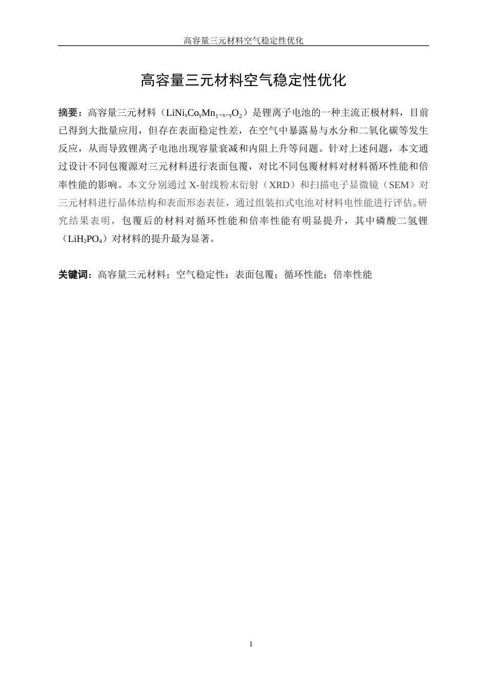 25年WP材料化学-高容量三元材料的空气稳定性优化11.880-12196.docx_第3页