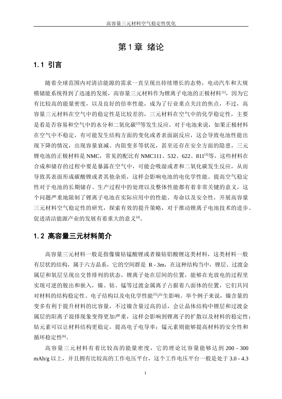 25年WP材料化学-高容量三元材料的空气稳定性优化11.880-12196.docx_第5页