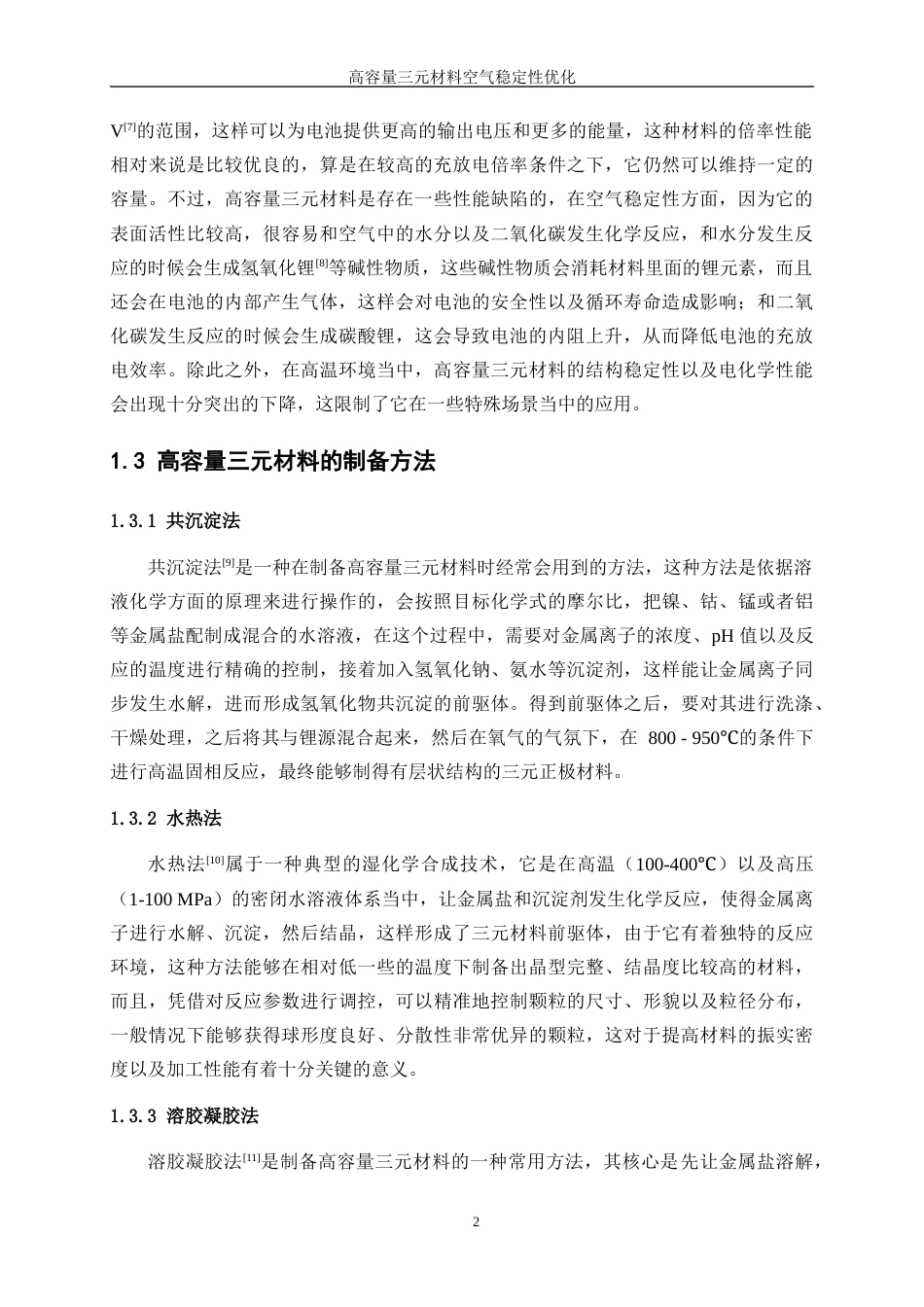 25年WP材料化学-高容量三元材料的空气稳定性优化11.880-12196.docx_第6页