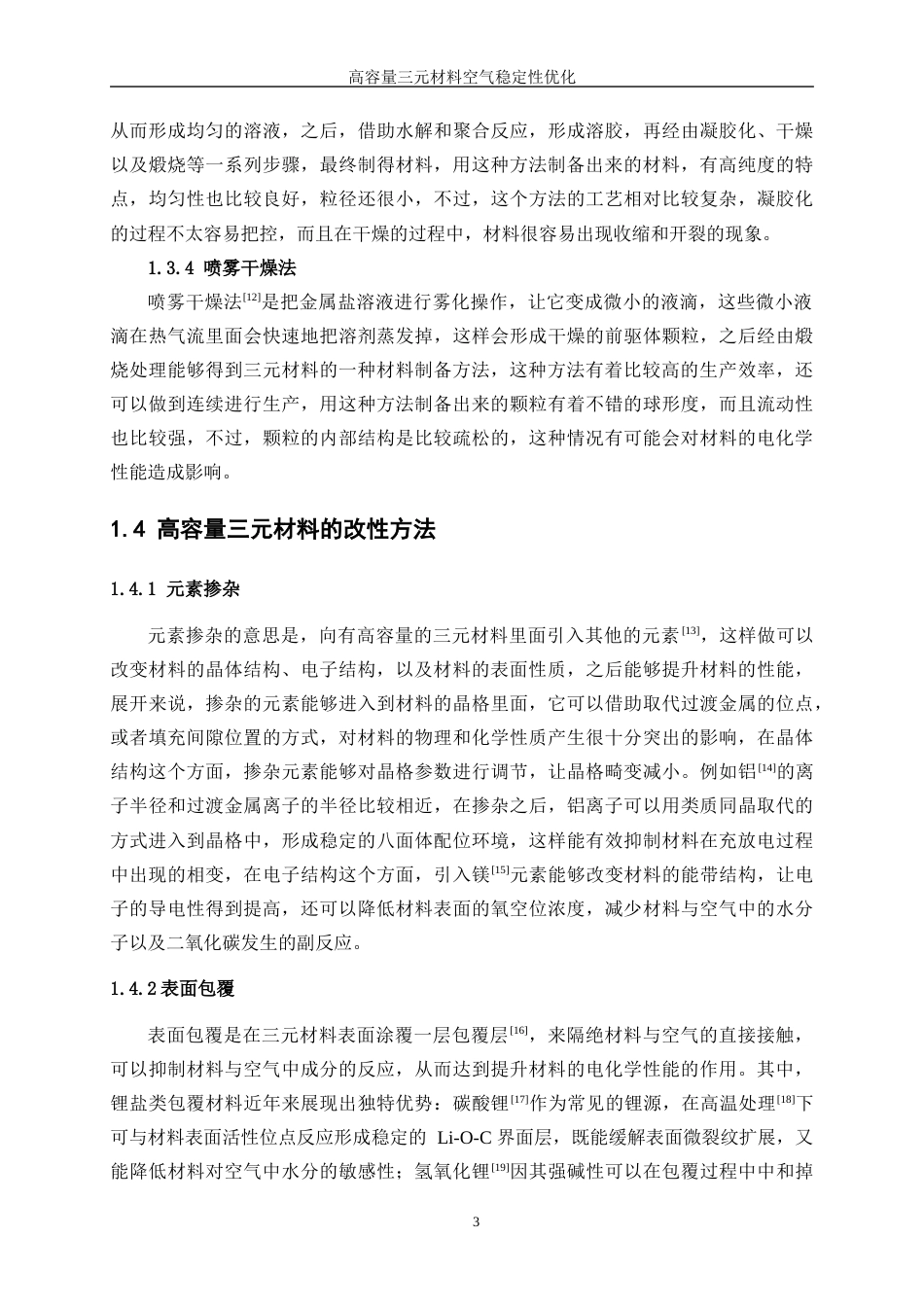 25年WP材料化学-高容量三元材料的空气稳定性优化11.880-12196.docx_第7页