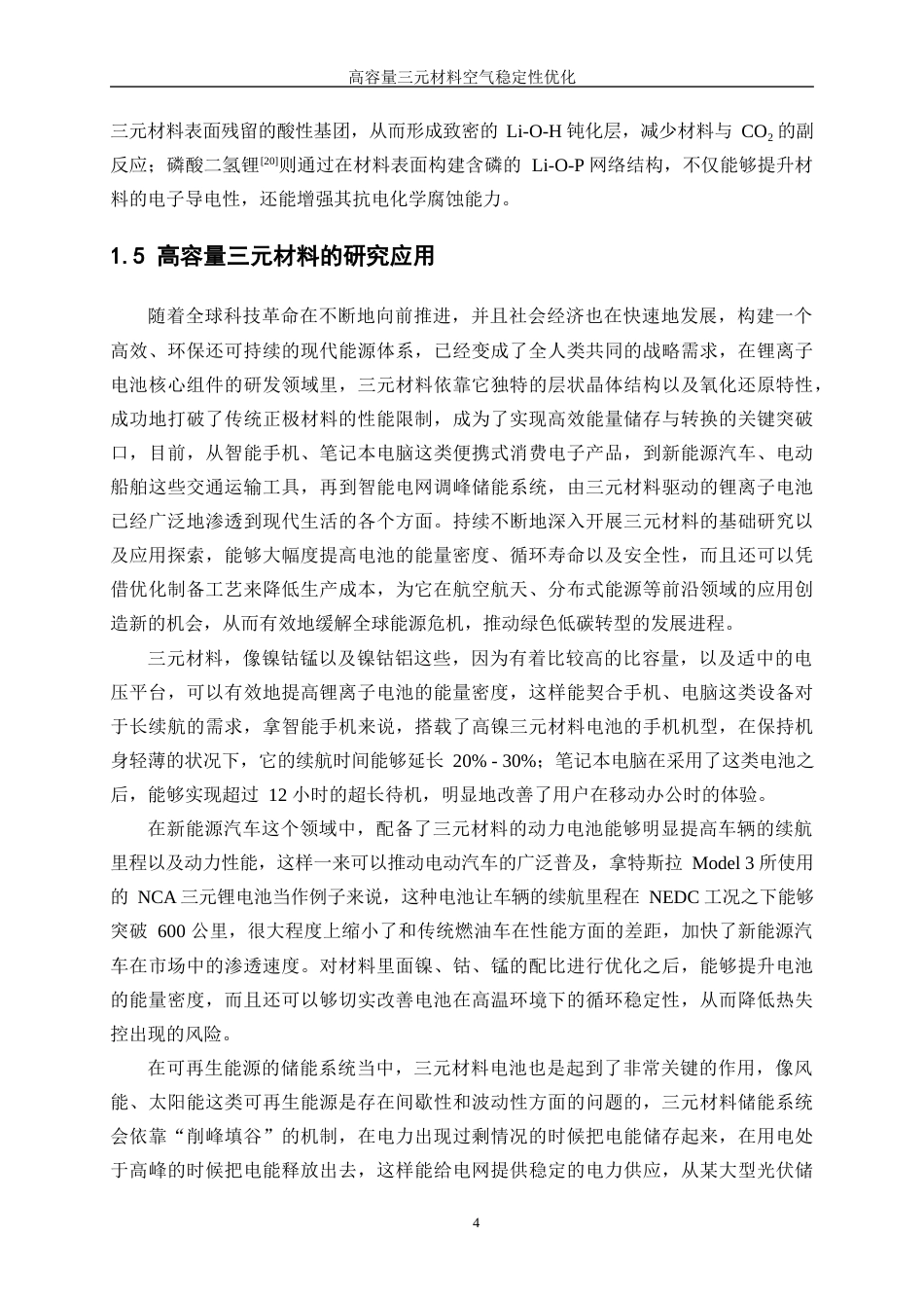 25年WP材料化学-高容量三元材料的空气稳定性优化11.880-12196.docx_第8页