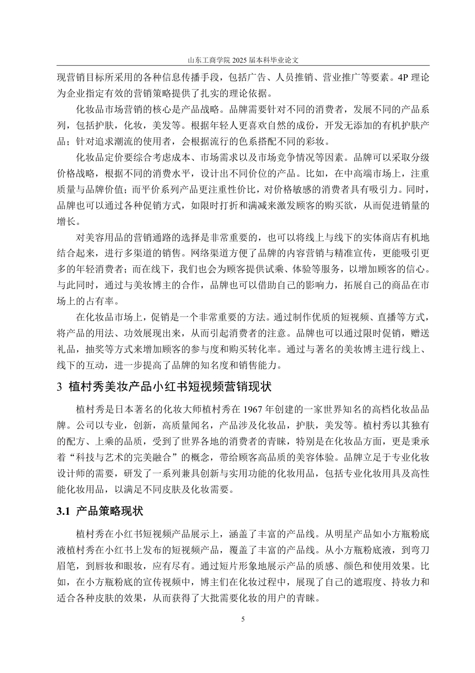 25年WP电子商务 植村秀美妆产品小红书短视频营销问题研究马欣竹2021210399-约16589字符.pdf_第10页