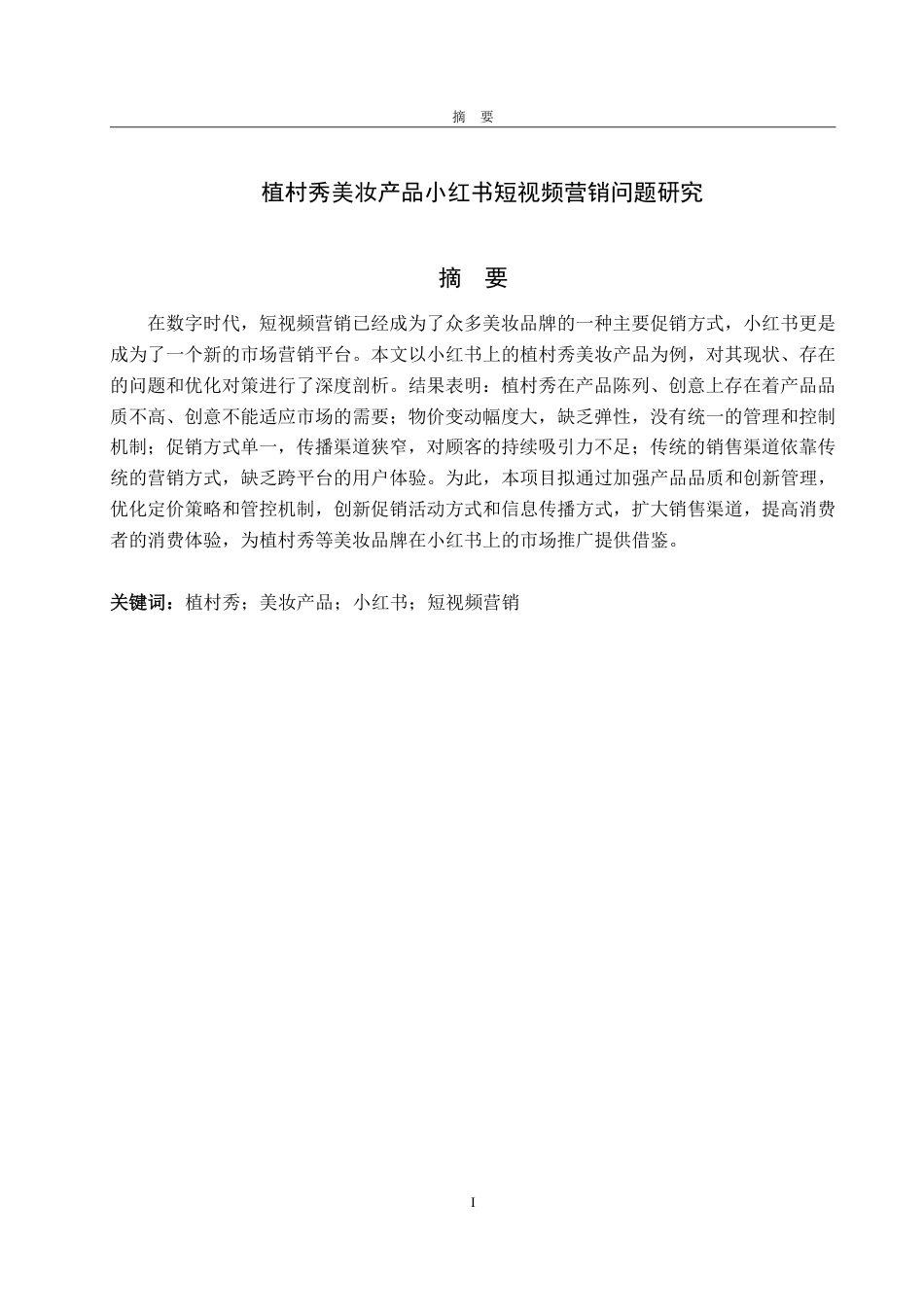 25年WP电子商务 植村秀美妆产品小红书短视频营销问题研究马欣竹2021210399-约16589字符.pdf_第2页