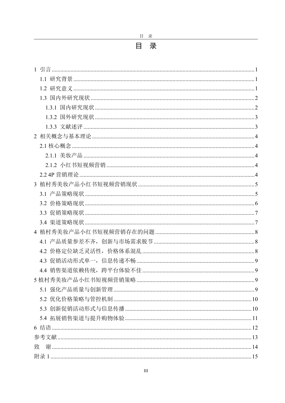 25年WP电子商务 植村秀美妆产品小红书短视频营销问题研究马欣竹2021210399-约16589字符.pdf_第4页
