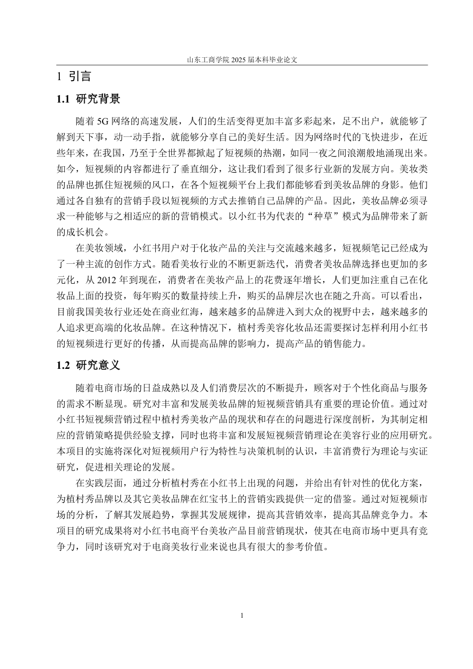 25年WP电子商务 植村秀美妆产品小红书短视频营销问题研究马欣竹2021210399-约16589字符.pdf_第6页