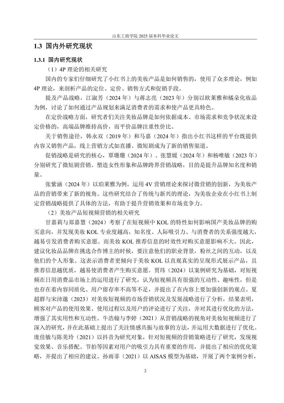 25年WP电子商务 植村秀美妆产品小红书短视频营销问题研究马欣竹2021210399-约16589字符.pdf_第7页