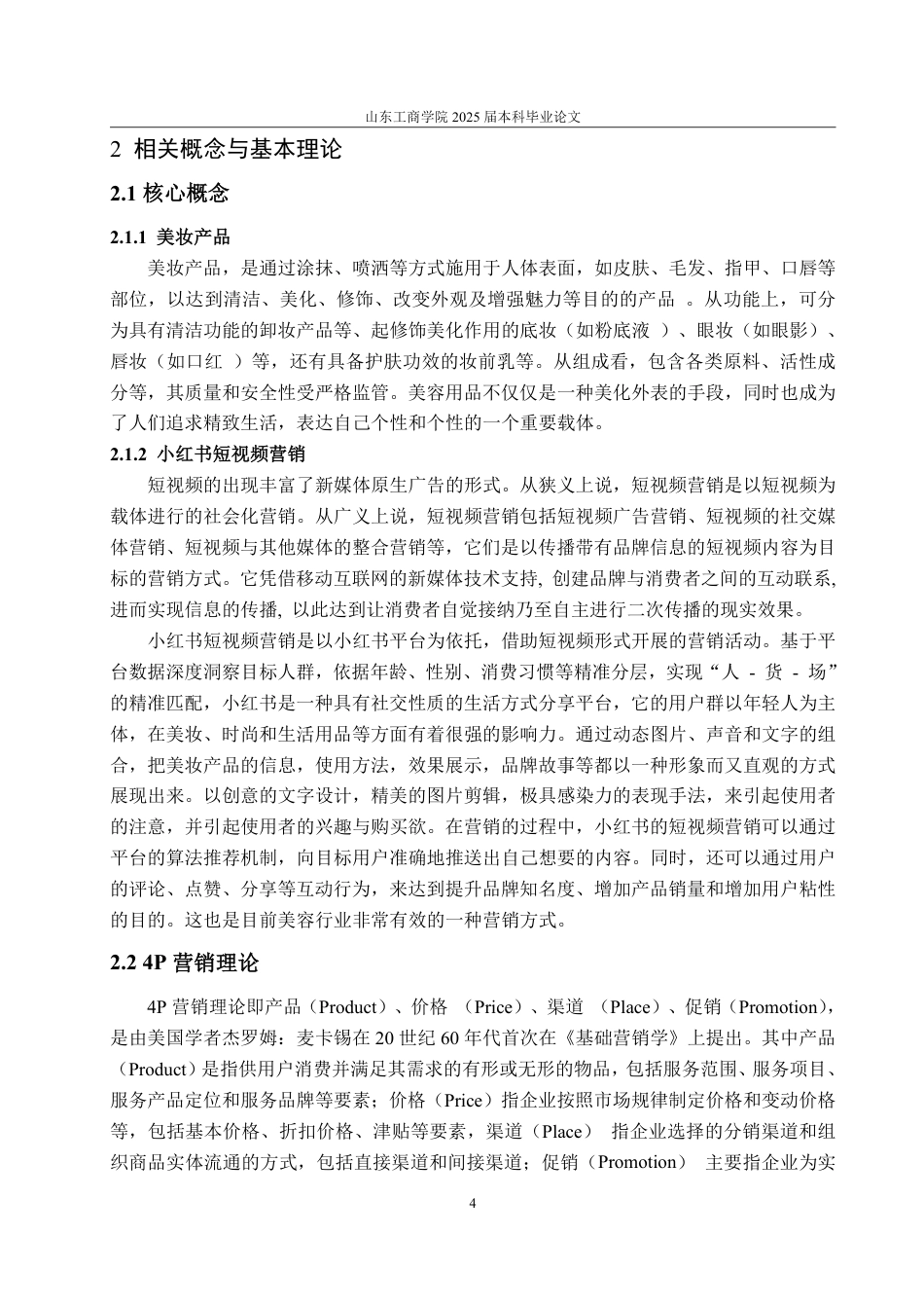 25年WP电子商务 植村秀美妆产品小红书短视频营销问题研究马欣竹2021210399-约16589字符.pdf_第9页