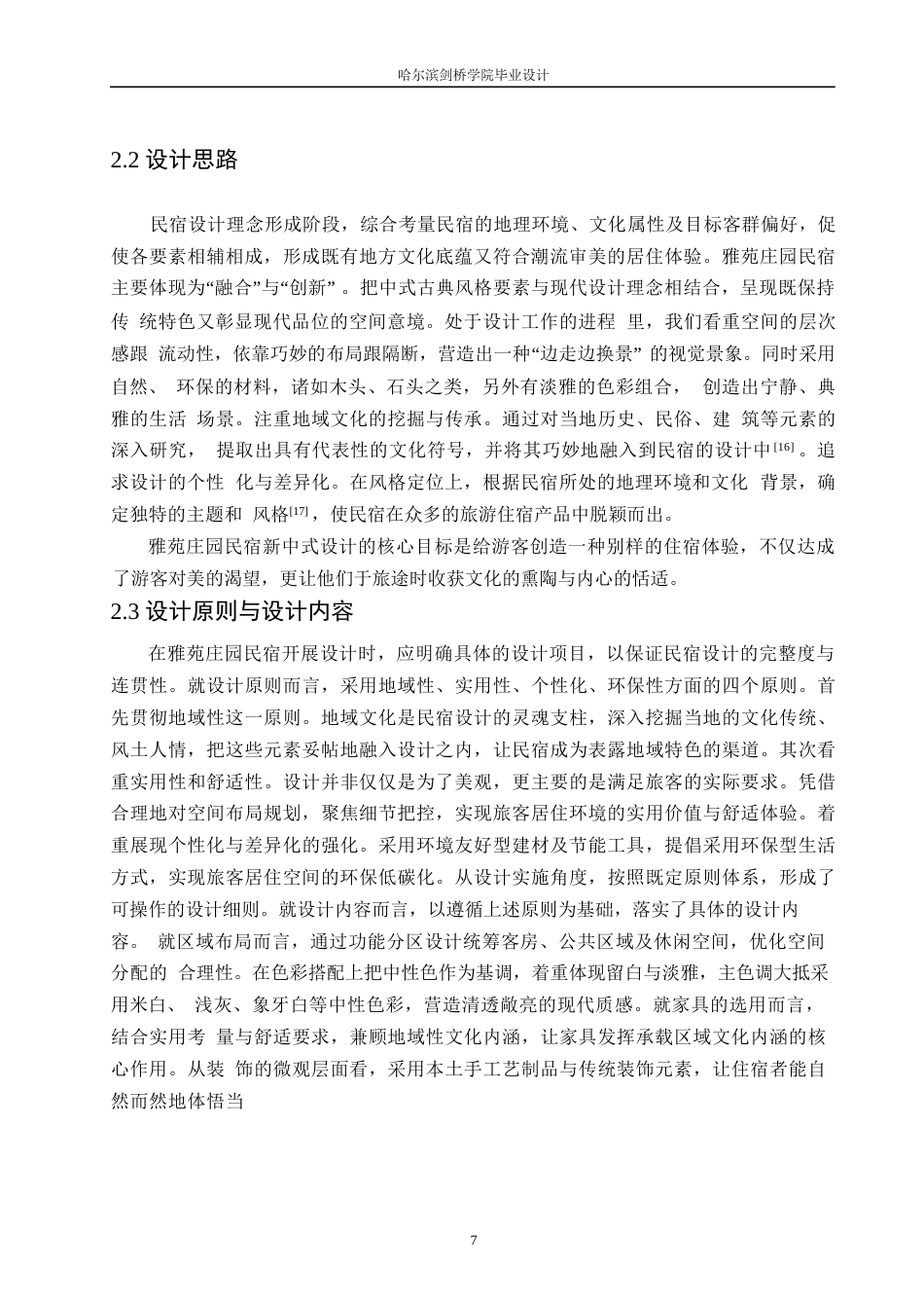 25年WP环境设计-雅苑庄园民宿室内装饰设计-2.150-11984.docx_第10页