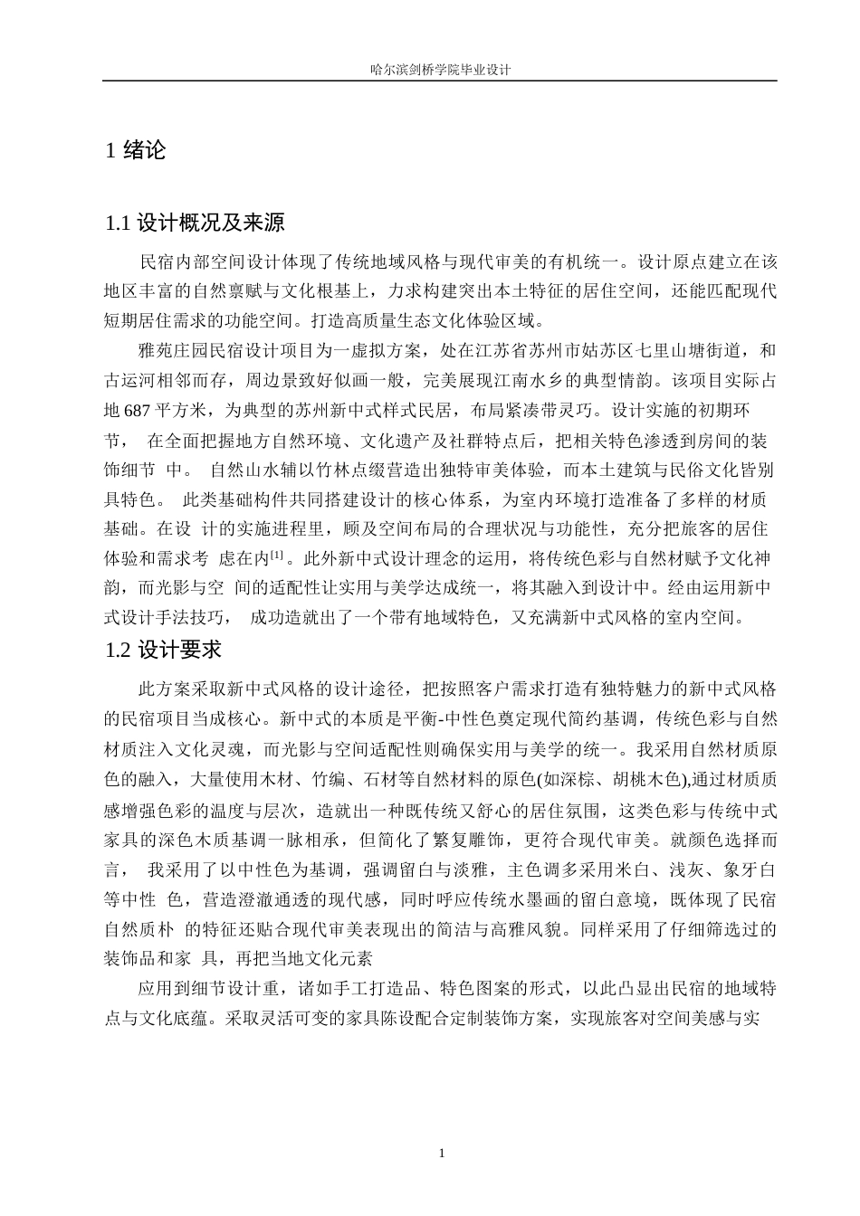 25年WP环境设计-雅苑庄园民宿室内装饰设计-2.150-11984.docx_第4页