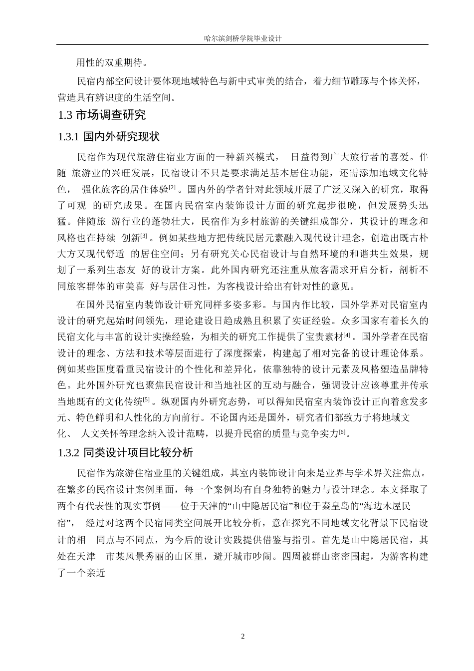 25年WP环境设计-雅苑庄园民宿室内装饰设计-2.150-11984.docx_第5页