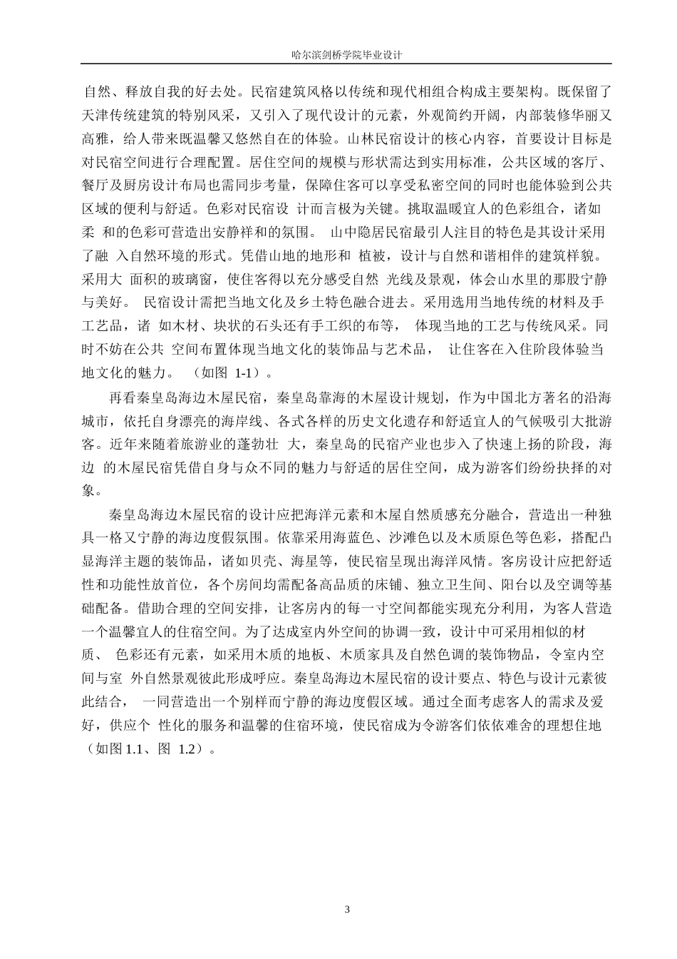 25年WP环境设计-雅苑庄园民宿室内装饰设计-2.150-11984.docx_第6页