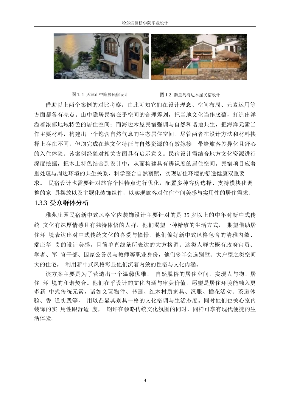 25年WP环境设计-雅苑庄园民宿室内装饰设计-2.150-11984.docx_第7页