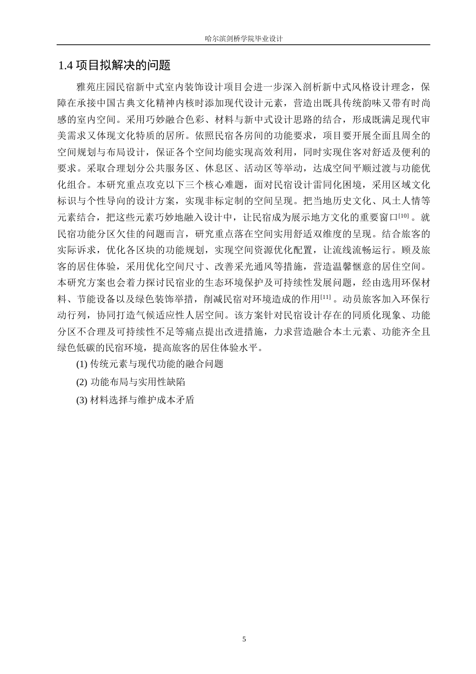 25年WP环境设计-雅苑庄园民宿室内装饰设计-2.150-11984.docx_第8页