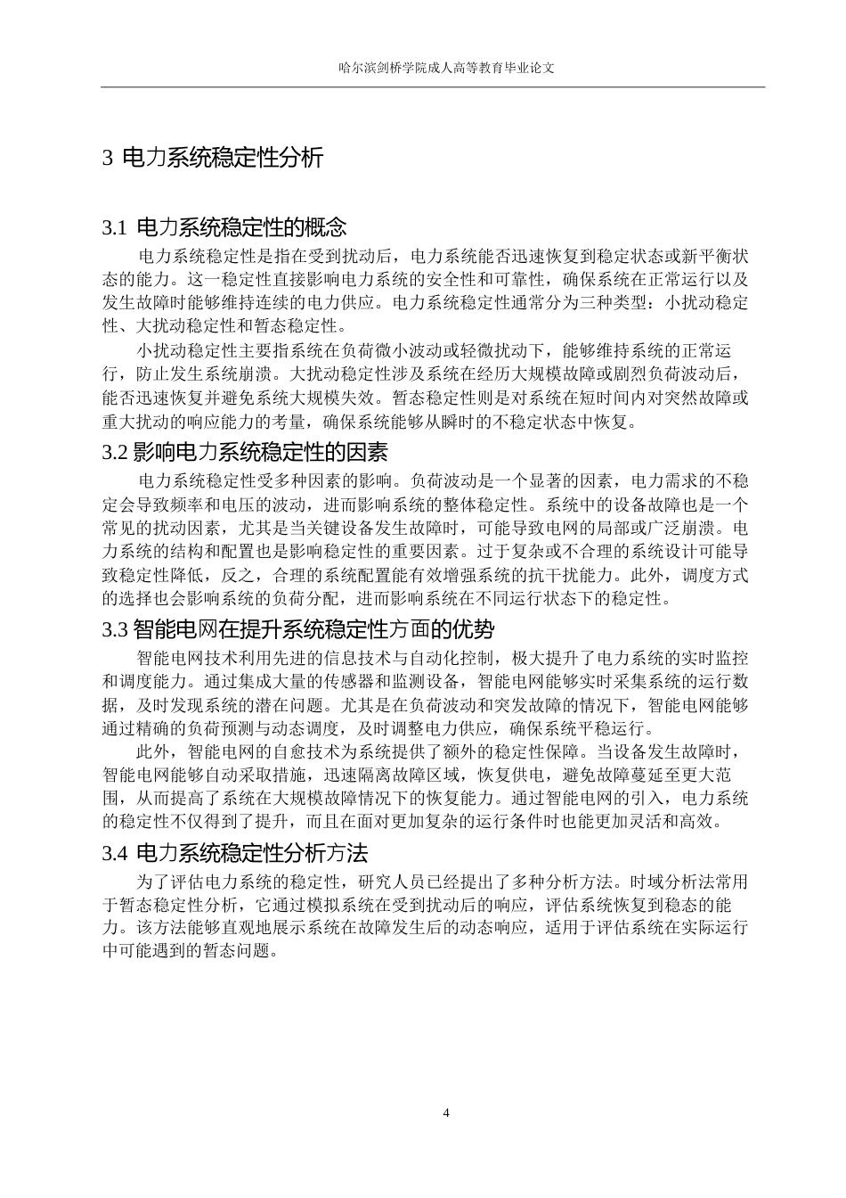 25年WP智能电网技术对电力系统稳定性的影响0-17122.docx_第10页