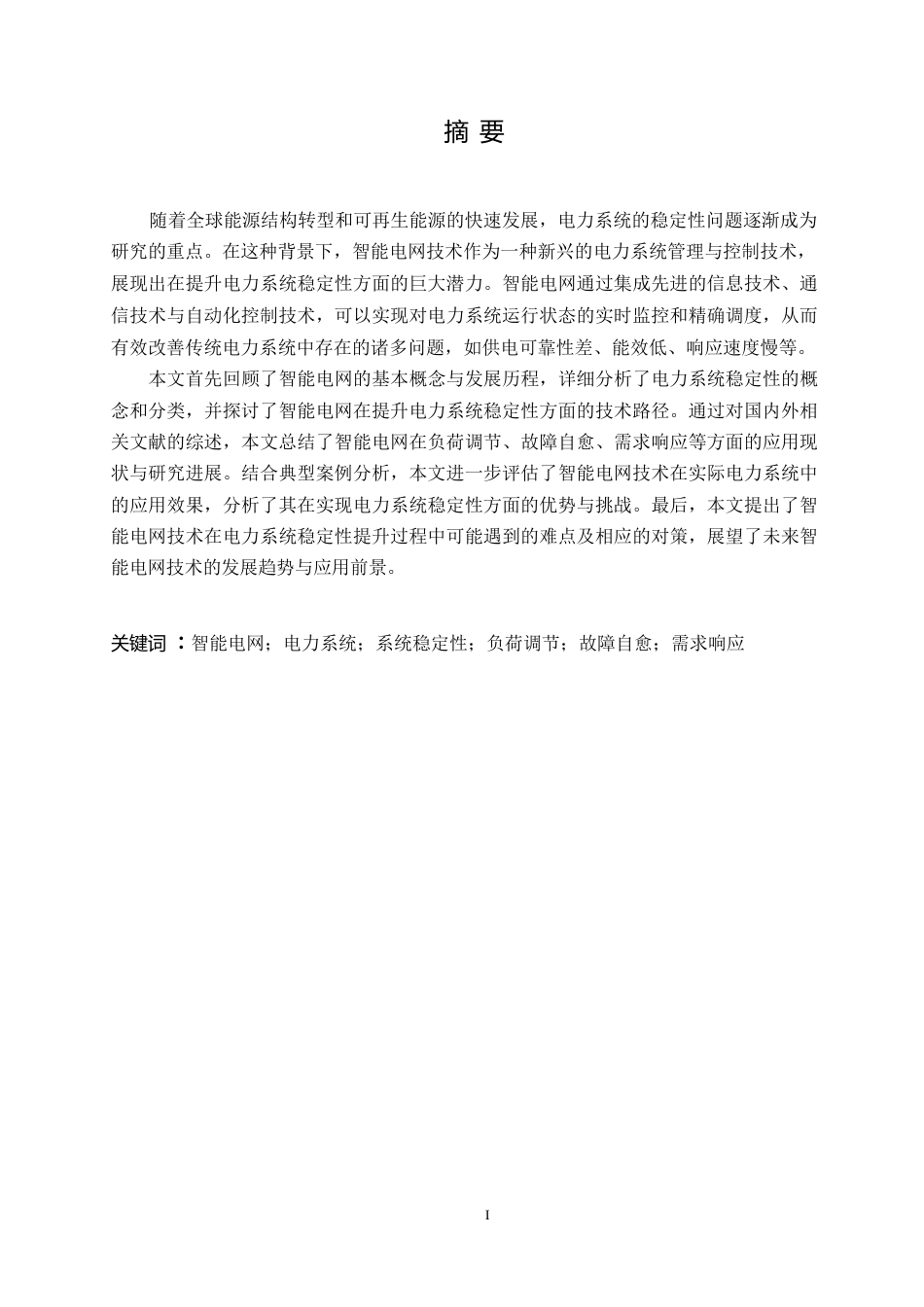 25年WP智能电网技术对电力系统稳定性的影响0-17122.docx_第2页