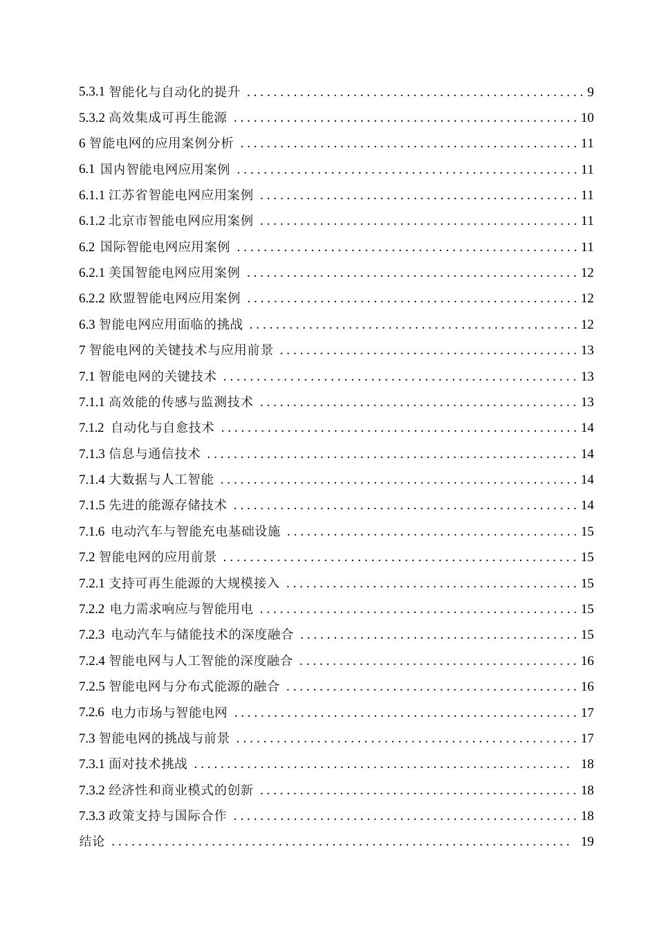 25年WP智能电网技术对电力系统稳定性的影响0-17122.docx_第5页