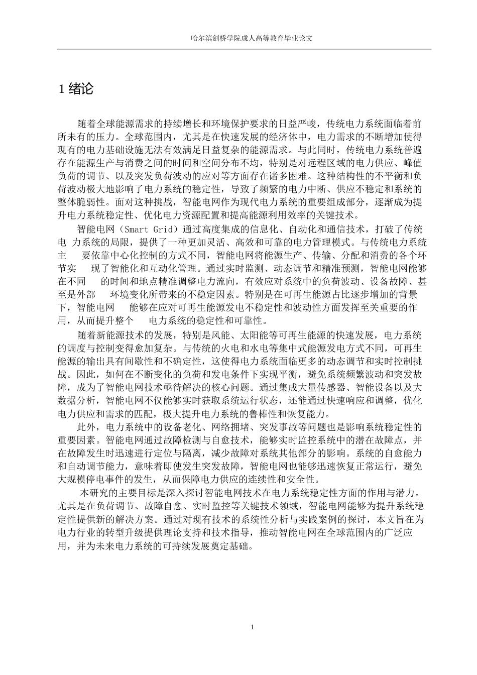 25年WP智能电网技术对电力系统稳定性的影响0-17122.docx_第7页